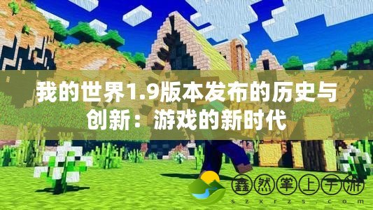 我的世界1.9版本發(fā)布的歷史與創(chuàng)新：游戲的新時(shí)代