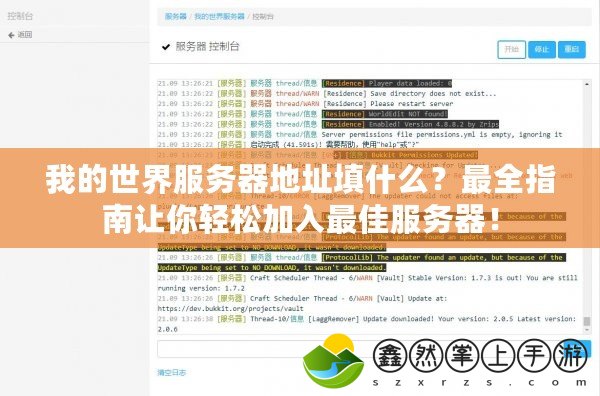 我的世界服務(wù)器地址填什么？最全指南讓你輕松加入最佳服務(wù)器！