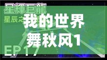 我的世界舞秋風(fēng)1.16——暢游方塊世界，感受秋風(fēng)中的無限可能