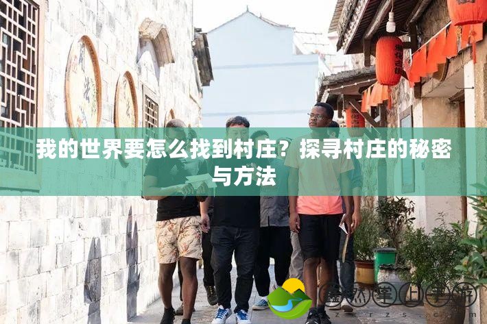 我的世界要怎么找到村莊？探尋村莊的秘密與方法