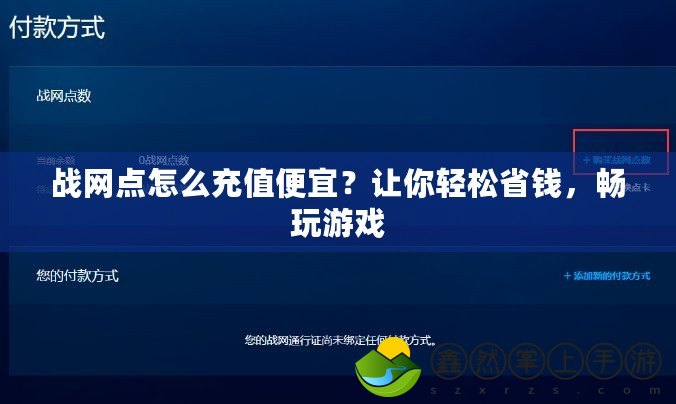 戰(zhàn)網(wǎng)點怎么充值便宜？讓你輕松省錢，暢玩游戲