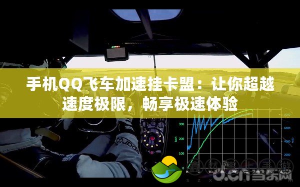 手機(jī)QQ飛車加速掛卡盟：讓你超越速度極限，暢享極速體驗(yàn)