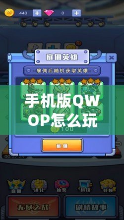 手機版QWOP怎么玩？帶你體驗這款趣味十足的挑戰(zhàn)游戲