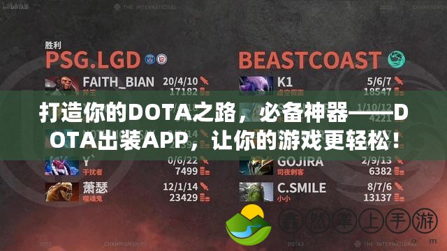 打造你的DOTA之路，必備神器——DOTA出裝APP，讓你的游戲更輕松！