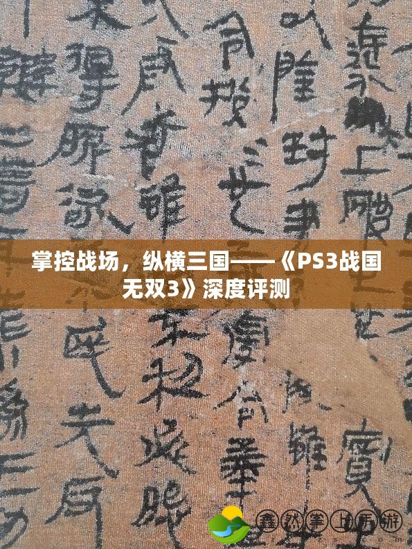 掌控戰(zhàn)場(chǎng)，縱橫三國(guó)——《PS3戰(zhàn)國(guó)無(wú)雙3》深度評(píng)測(cè)