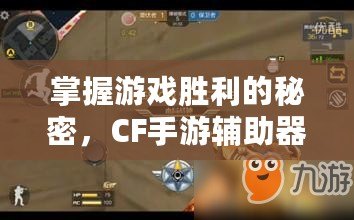 掌握游戲勝利的秘密，CF手游輔助器帶你輕松稱霸戰(zhàn)場！