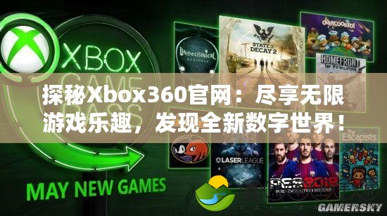 探秘Xbox360官網(wǎng)：盡享無(wú)限游戲樂趣，發(fā)現(xiàn)全新數(shù)字世界！