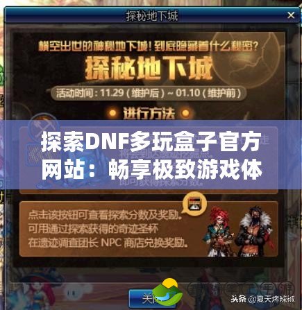 探索DNF多玩盒子官方網(wǎng)站：暢享極致游戲體驗(yàn)的全新選擇