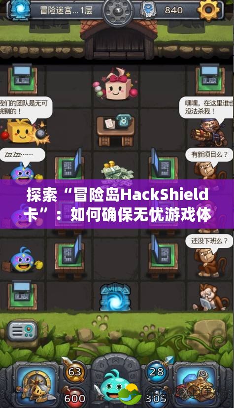 探索“冒險島HackShield卡”：如何確保無憂游戲體驗，守護(hù)玩家的游戲安全