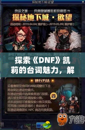 探索《DNF》凱莉的臺詞魅力，解鎖深藏的游戲故事與情感