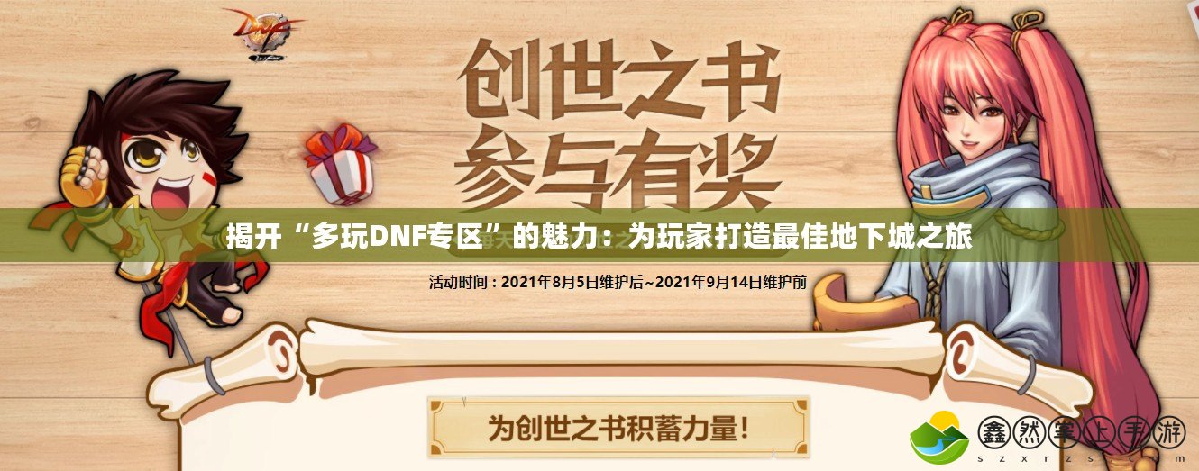 揭開“多玩DNF專區(qū)”的魅力：為玩家打造最佳地下城之旅