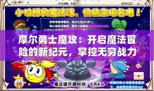 摩爾勇士魔攻：開啟魔法冒險的新紀(jì)元，掌控?zé)o窮戰(zhàn)力！