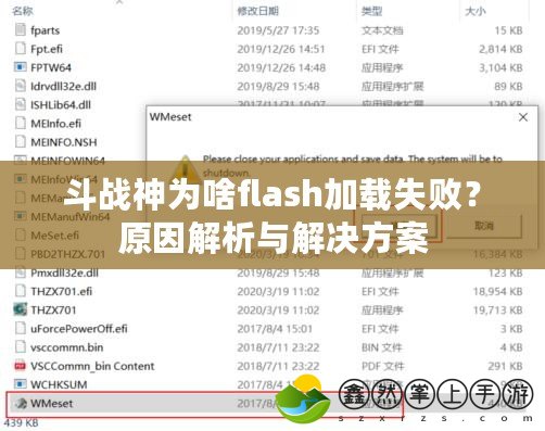 斗戰(zhàn)神為啥flash加載失??？原因解析與解決方案