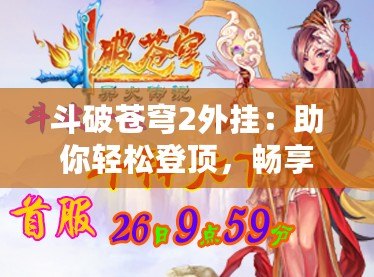 斗破蒼穹2外掛：助你輕松登頂，暢享全新游戲體驗