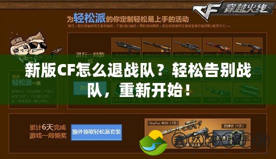 新版CF怎么退戰(zhàn)隊？輕松告別戰(zhàn)隊，重新開始！