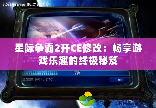 星際爭(zhēng)霸2開CE修改：暢享游戲樂趣的終極秘笈