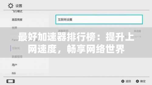 最好加速器排行榜：提升上網(wǎng)速度，暢享網(wǎng)絡(luò)世界