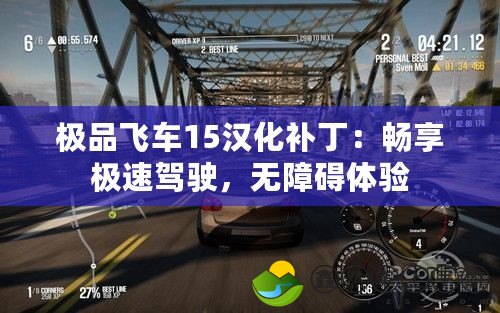 極品飛車15漢化補?。簳诚順O速駕駛，無障礙體驗