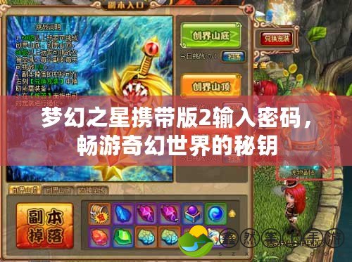 夢(mèng)幻之星攜帶版2輸入密碼，暢游奇幻世界的秘鑰