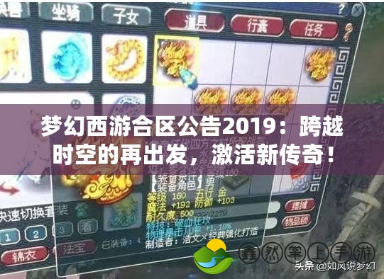 夢幻西游合區(qū)公告2019：跨越時空的再出發(fā)，激活新傳奇！