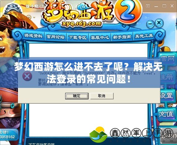 夢幻西游怎么進(jìn)不去了呢？解決無法登錄的常見問題！