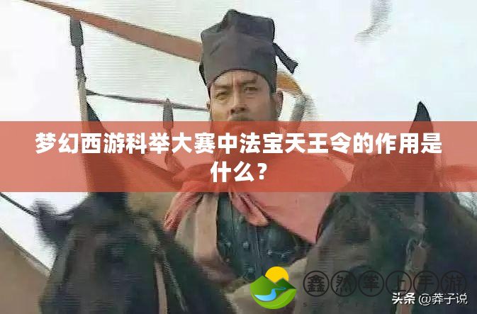 夢幻西游科舉大賽中法寶天王令的作用是什么？