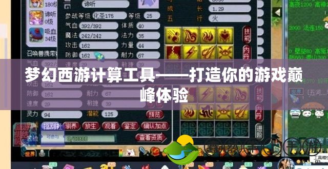 夢幻西游計算工具——打造你的游戲巔峰體驗