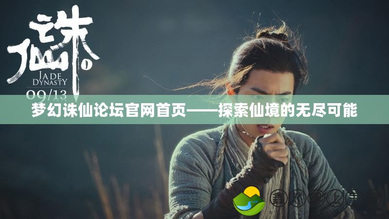 夢幻誅仙論壇官網(wǎng)首頁——探索仙境的無盡可能