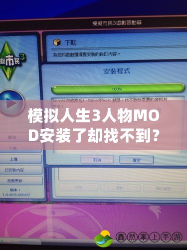 模擬人生3人物MOD安裝了卻找不到？解決辦法大揭秘！