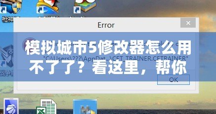 模擬城市5修改器怎么用不了了？看這里，幫你解決所有問題！