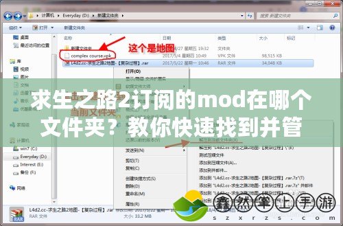 求生之路2訂閱的mod在哪個文件夾？教你快速找到并管理你的MOD資源