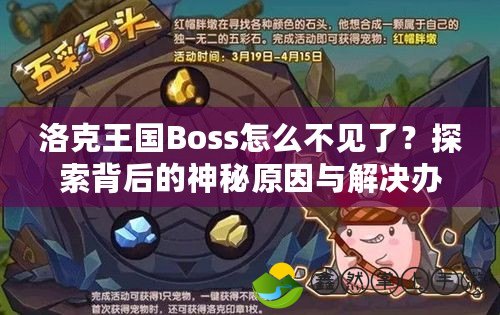 洛克王國Boss怎么不見了？探索背后的神秘原因與解決辦法