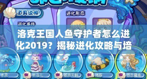 洛克王國(guó)人魚(yú)守護(hù)者怎么進(jìn)化2019？揭秘進(jìn)化攻略與培養(yǎng)心得