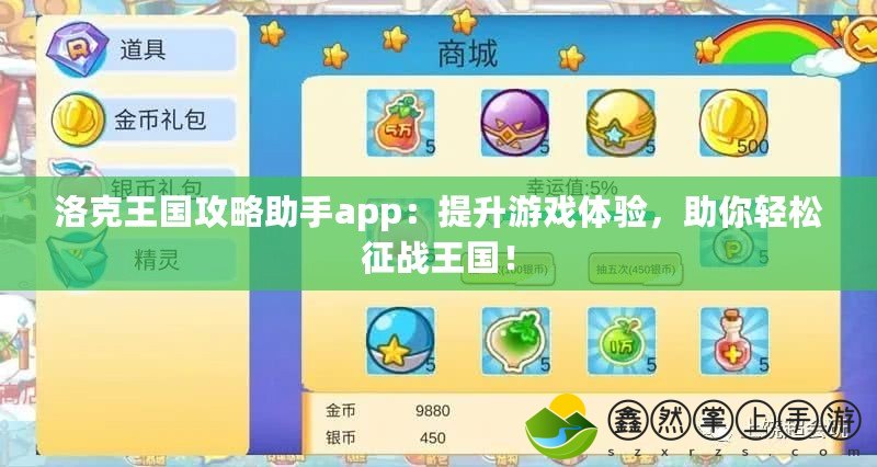 洛克王國攻略助手app：提升游戲體驗，助你輕松征戰(zhàn)王國！