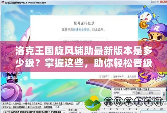 洛克王國旋風(fēng)輔助最新版本是多少級(jí)？掌握這些，助你輕松晉級(jí)！