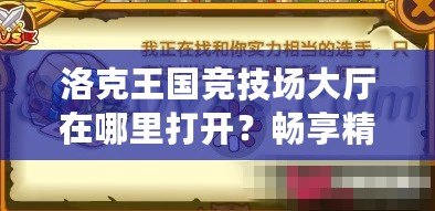 洛克王國競技場大廳在哪里打開？暢享精彩對決，挑戰(zhàn)極限！