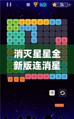 消滅星星全新版連消星星攻略，讓你輕松過關(guān)，贏取高分！