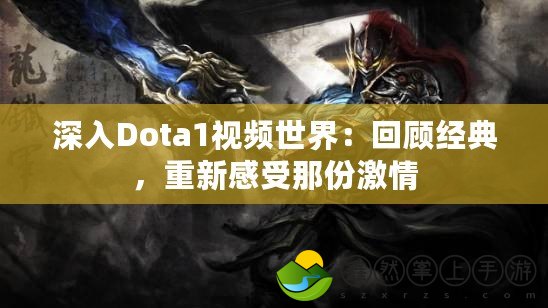 深入Dota1視頻世界：回顧經(jīng)典，重新感受那份激情