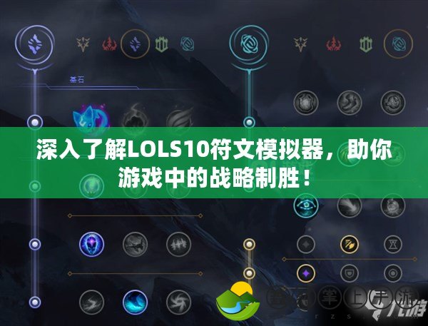 深入了解LOLS10符文模擬器，助你游戲中的戰(zhàn)略制勝！