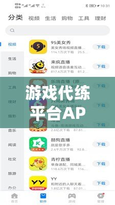 游戲代練平臺(tái)APP——解鎖輕松游戲之道，體驗(yàn)無憂游戲人生