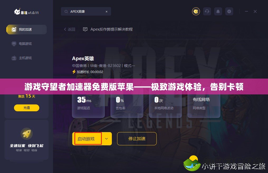 游戲守望者加速器免費(fèi)版蘋果——極致游戲體驗(yàn)，告別卡頓