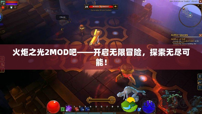 火炬之光2MOD吧——開啟無限冒險，探索無盡可能！