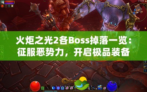 火炬之光2各Boss掉落一覽：征服惡勢力，開啟極品裝備之旅