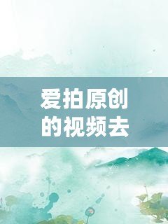 愛拍原創(chuàng)的視頻去哪里了？如何快速找回？