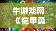 牛游戲網(wǎng)《鎧甲勇士：英雄降臨》——重燃熱血，召喚你成為英雄