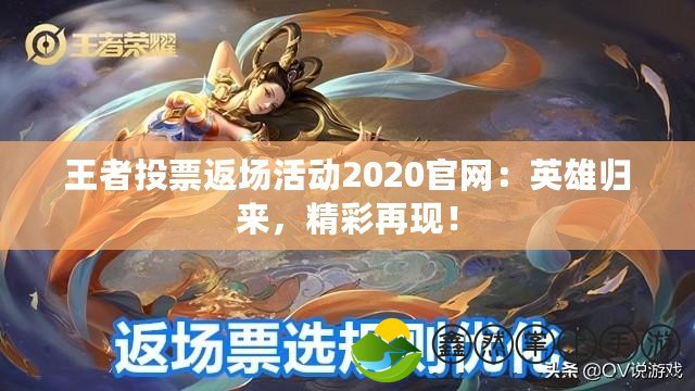 王者投票返場活動2020官網(wǎng)：英雄歸來，精彩再現(xiàn)！