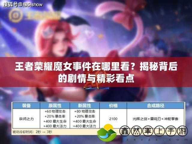 王者榮耀魔女事件在哪里看？揭秘背后的劇情與精彩看點(diǎn)