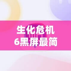 生化危機6黑屏最簡單三個步驟，快速解決游戲無法啟動！