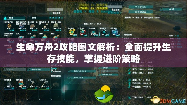 生命方舟2攻略圖文解析：全面提升生存技能，掌握進(jìn)階策略