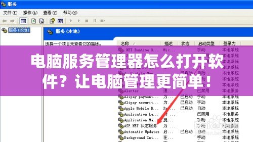 電腦服務管理器怎么打開軟件？讓電腦管理更簡單！